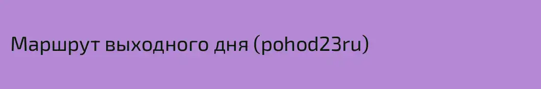 Маршрут выходного дня (pohod23ru)